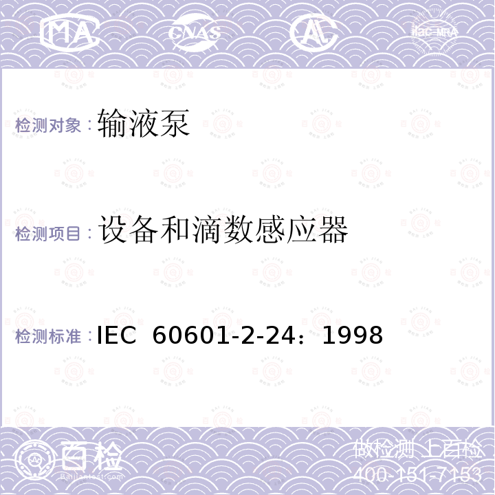 设备和滴数感应器 医用电气设备 第2-24部分：输液泵和输液控制器安全专用要求 IEC 60601-2-24：1998