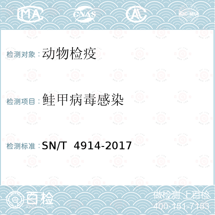 鲑甲病毒感染 SN/T 4914-2017 鲑鱼甲病毒病检疫技术规范