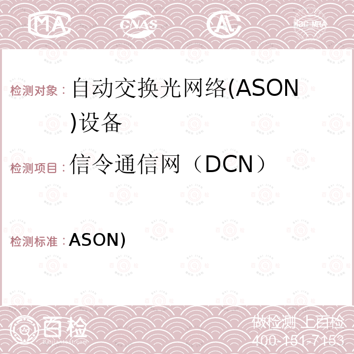 信令通信网（DCN） 自动交换光网络(ASON)技术要求 第3部分：数据通信网（DCN） GB/T 21645.3 2009