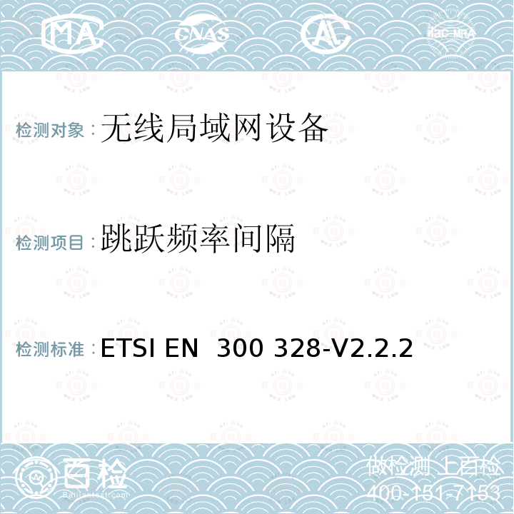 跳跃频率间隔 ETSI EN 300 328 宽带传输系统；在2.4 GHz频段工作的数据传输设备；无线电频谱接入协调标准 -V2.2.2