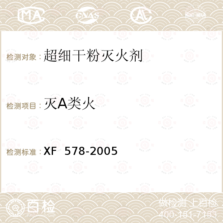 灭A类火 XF 578-2005 超细干粉灭火剂
