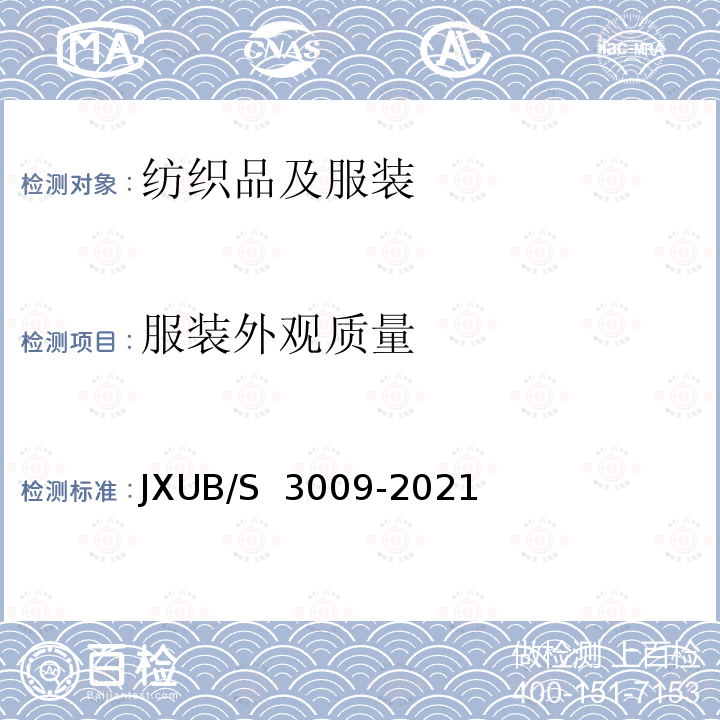 服装外观质量 JXUB/S 3009-2021 21夏专用服规范 