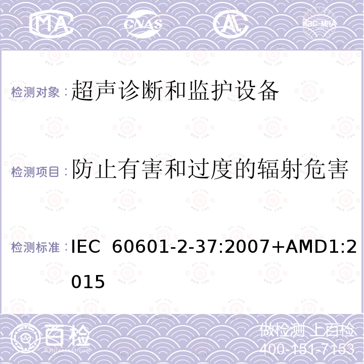 防止有害和过度的辐射危害 医用电气设备 第2-37部分：超声诊断和监护设备安全专用要求 IEC 60601-2-37:2007+AMD1:2015