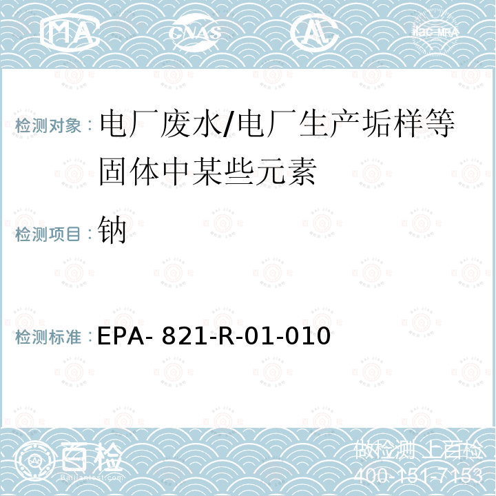 钠 电感耦合等离子体发射光谱法分析水、固体和生物体中的微量元素 EPA-821-R-01-010