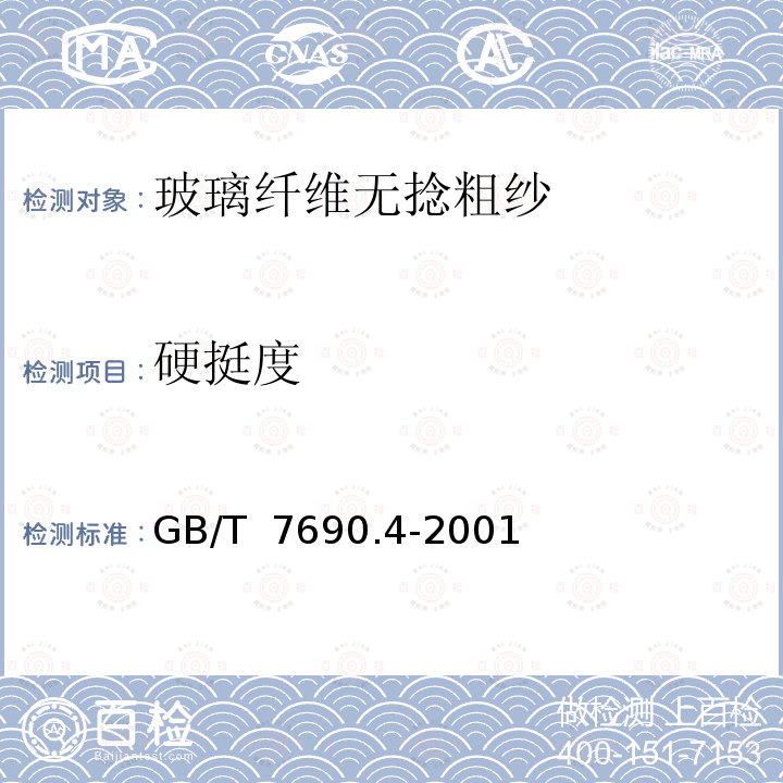 硬挺度 GB/T 7690.4-2001 增强材料 纱线试验方法 第4部分:硬挺度的测定