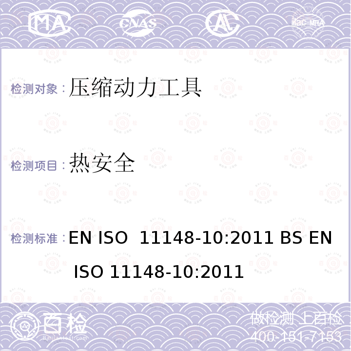 热安全 EN ISO  11148-10:2011 BS EN ISO 11148-10:2011 手持非电动工具-安全要求-第 10 部分： 压缩动力工具 EN ISO 11148-10:2011 BS EN ISO 11148-10:2011