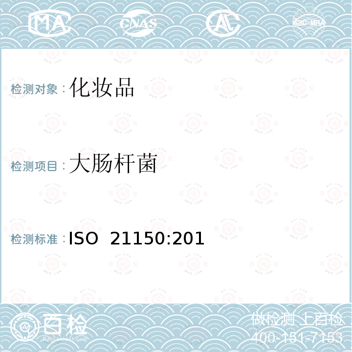 大肠杆菌 化妆品  ISO 21150:2015
