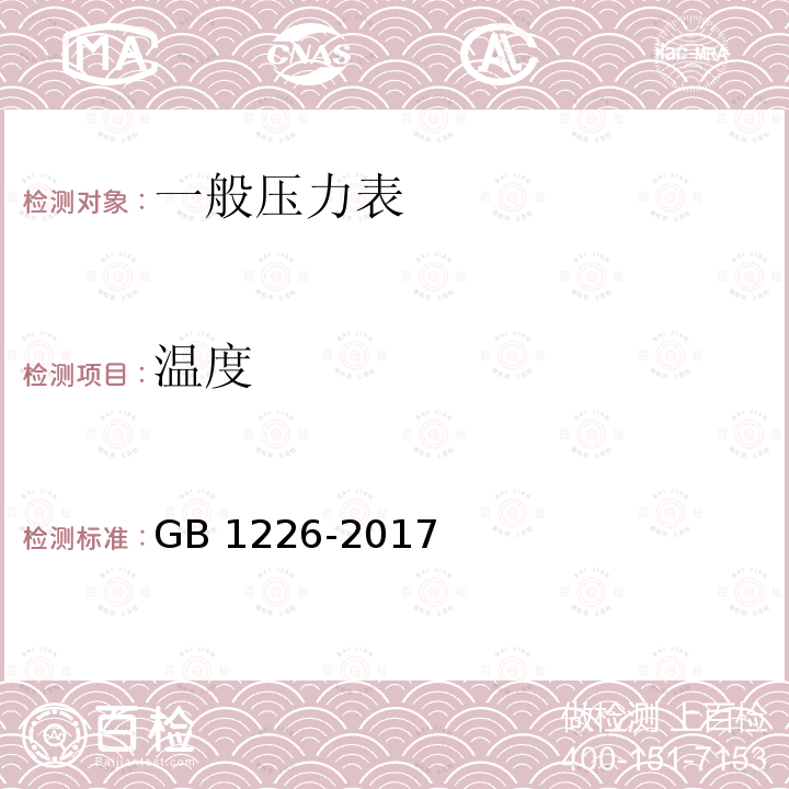 温度 一般压力表 GB1226-2017