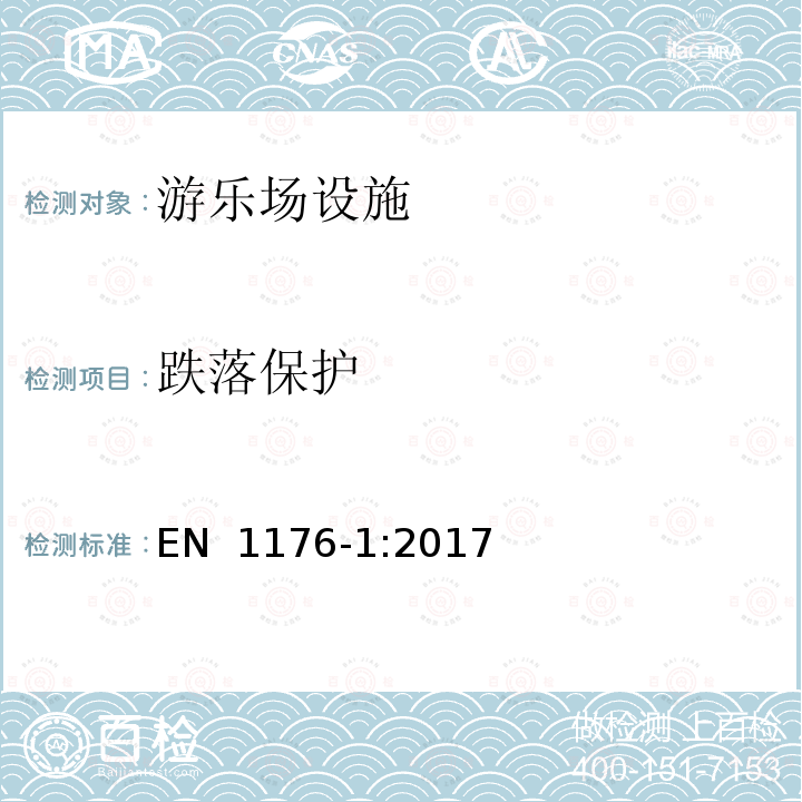 跌落保护 EN 1176-1:2017 游乐设施 通用安全要求和测试方法 