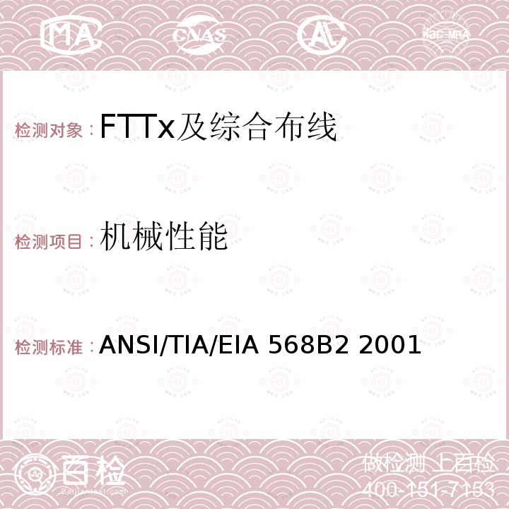 机械性能 ANSI/TIA/EIA 568B2 2001 商业建筑通信布线规范第2部分：平衡双绞线组件 ANSI/TIA/EIA568B2 2001