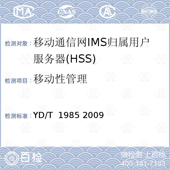移动性管理 移动通信网IMS系统设备测试方法 YD/T 1985 2009