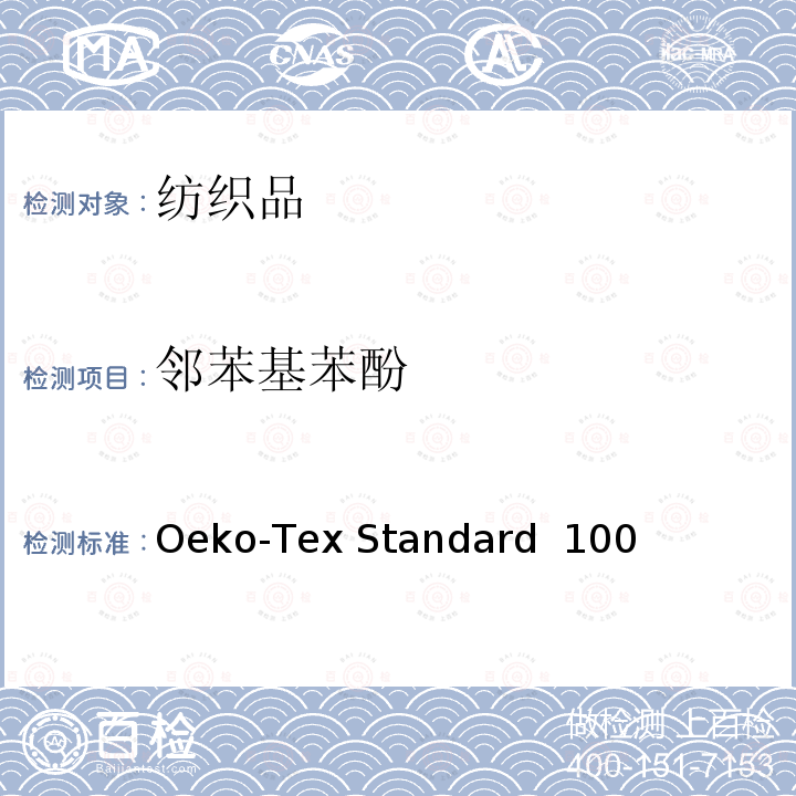 邻苯基苯酚 生态纺织品检测方法 Oeko-Tex Standard 100 (2020)