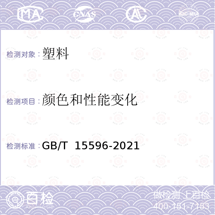 颜色和性能变化 GB/T 15596-2021 塑料 在玻璃过滤后太阳辐射、自然气候或实验室辐射源暴露后颜色和性能变化的测定