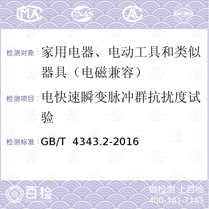 电快速瞬变脉冲群抗扰度试验 家用电器、电动工具和类似器具的电磁兼容要求 第２部分：抗扰度 GB/T 4343.2-2016