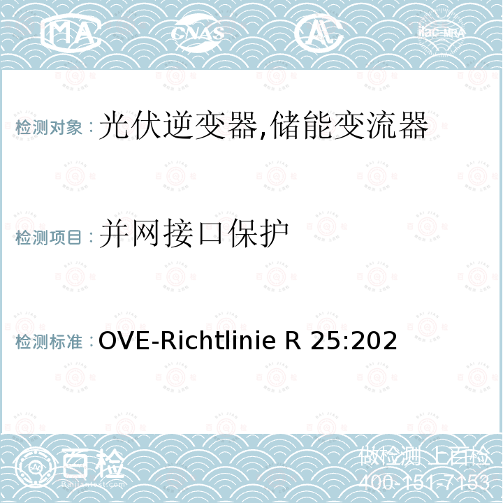 并网接口保护 OVE-Richtlinie R 25:202 低压电网接入测试要求（奥地利） OVE-Richtlinie R25:2020