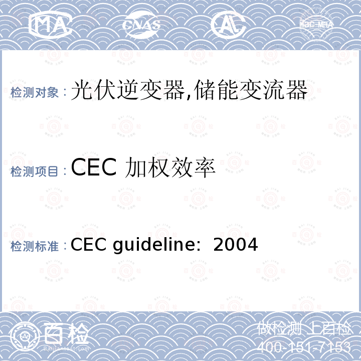 CEC 加权效率 CEC guideline:  2004 光伏并网逆变器性能评估测试议案 (美国加利福尼亚州能源委员会) CEC guideline: 2004 