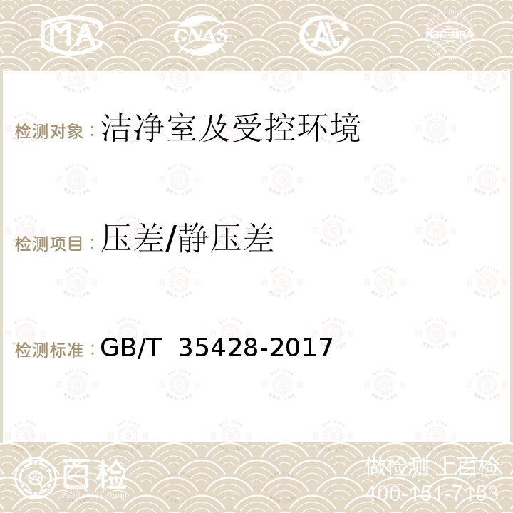 压差/静压差 GB/T 35428-2017 医院负压隔离病房环境控制要求