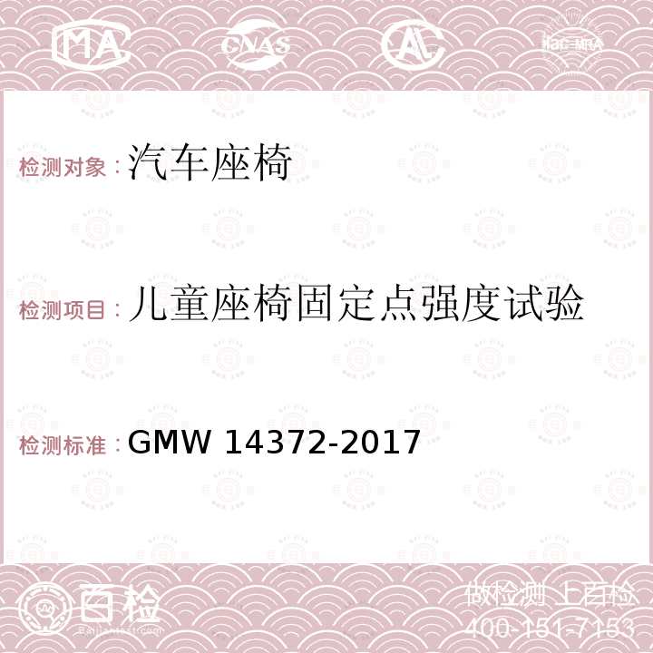 儿童座椅固定点强度试验 14372-2017 儿童下固定点和上固定点 GMW