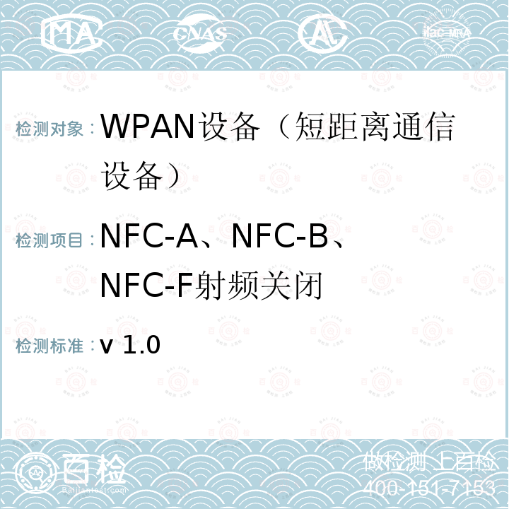 NFC-A、NFC-B、NFC-F射频关闭 v 1.0 NFC模拟技术规范 v1.0(2012)  V1.0