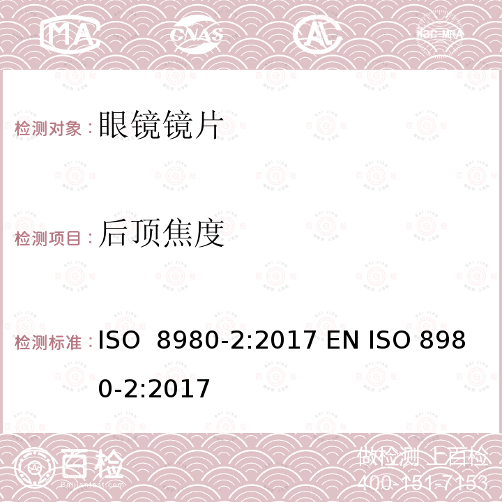 后顶焦度 眼科光学 未切割 完整 眼镜镜片 第2部分：渐变焦 ISO 8980-2:2017 EN ISO 8980-2:2017