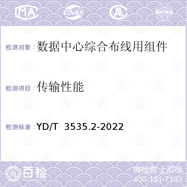 传输性能 YD/T 3535.2-2022 数据中心综合布线用组件 第2部分：预制成端双芯连接器光缆组件