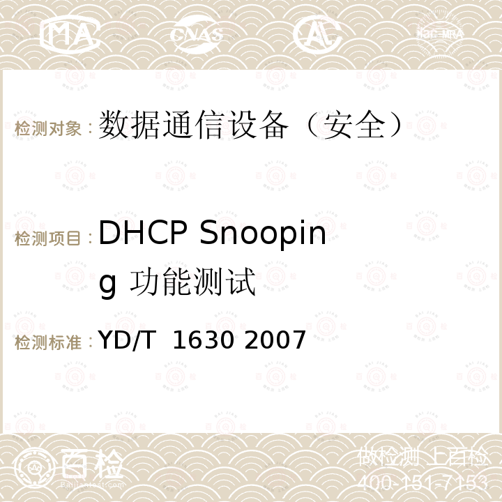 DHCP Snooping 功能测试 具有路由功能的以太网交换机设备安全测试方法 YD/T 1630 2007