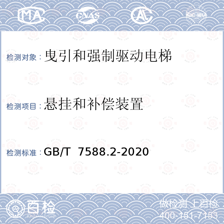 悬挂和补偿装置 电梯制造与安装安全规范第2部分：电梯部件的设计原则、计算和检验 GB/T 7588.2-2020