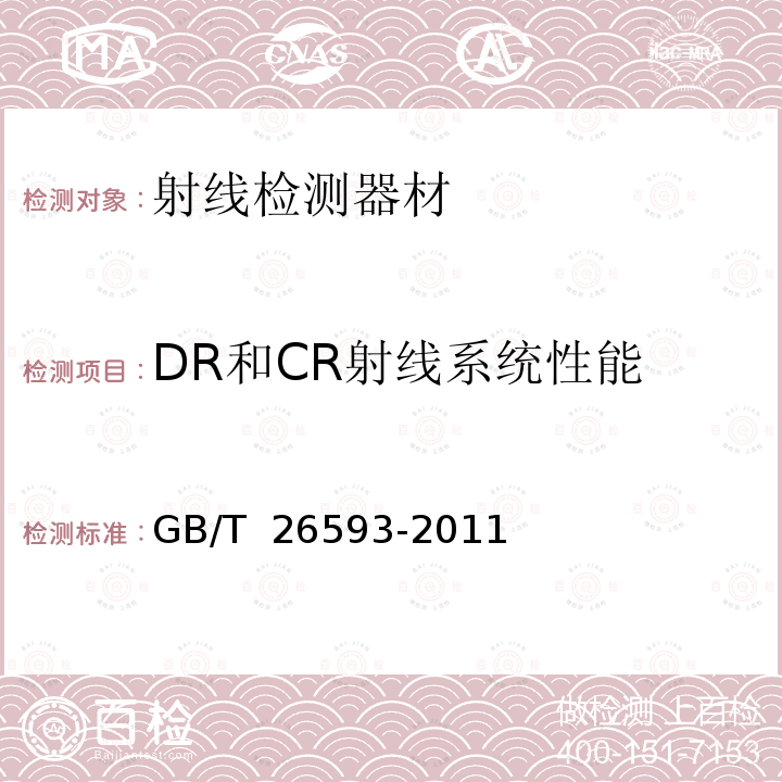 DR和CR射线系统性能 GB/T 26593-2011 无损检测仪器 工业用X射线CT装置性能测试方法