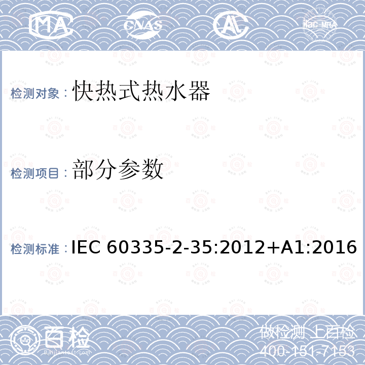 部分参数 家用和类似用途电器的安全 第2-35部分：快热式热水器的特殊要求 IEC60335-2-35:2012+A1:2016