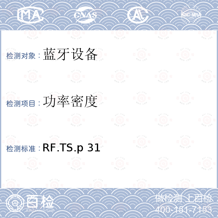 功率密度 传统蓝牙射频（RF）测试规范 RF.TS.p31 (2021-07-13)