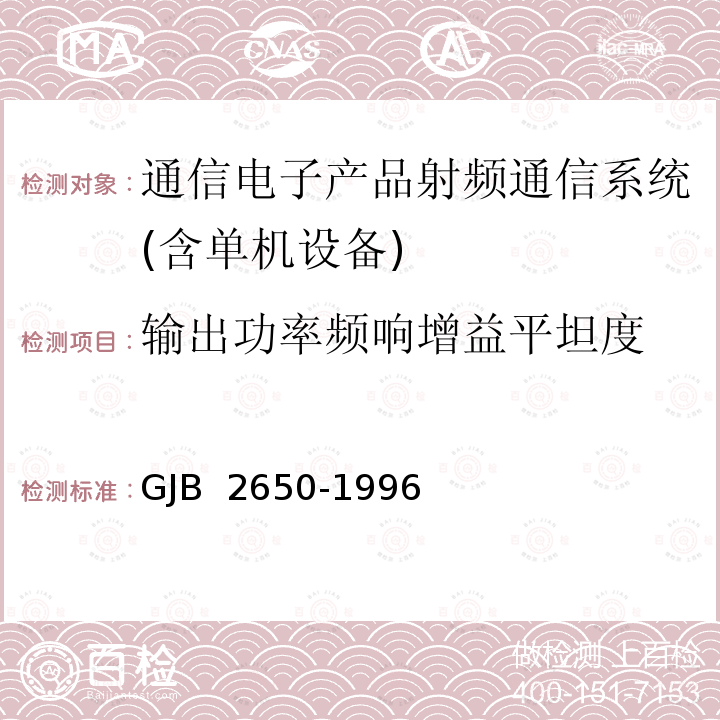 输出功率频响增益平坦度 GJB 2650-1996 微波元器件性能测试方法 