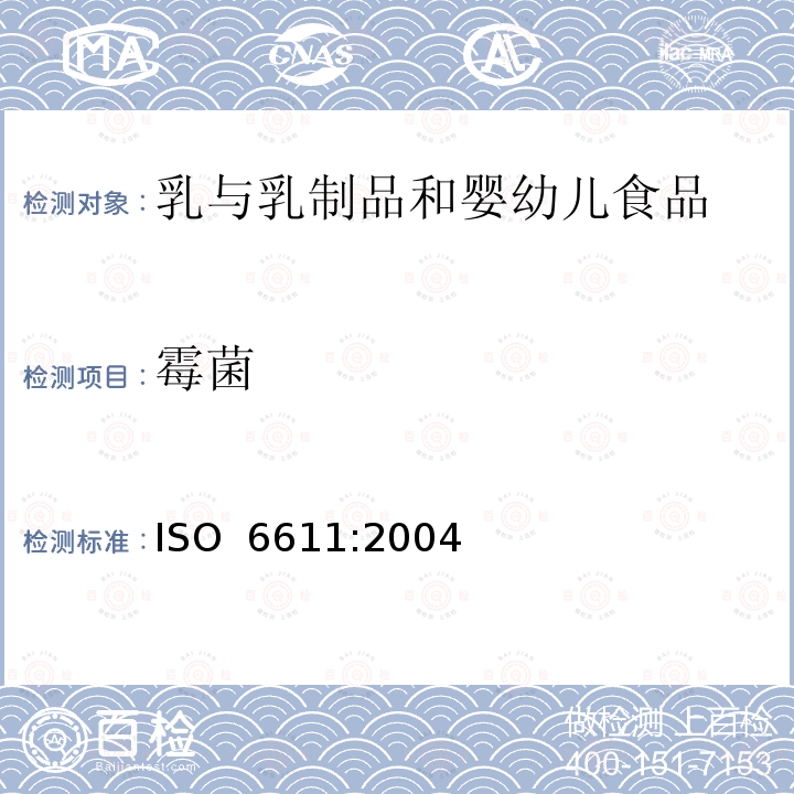 霉菌 乳与乳制品25℃时酵母和/或霉菌的菌落计数 ISO 6611:2004