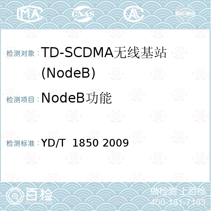 NodeB功能 2GHz TD-SCDMA数字蜂窝移动通信网高速上行分组接入（HSUPA）无线接入子系统设备测试方法 YD/T 1850 2009