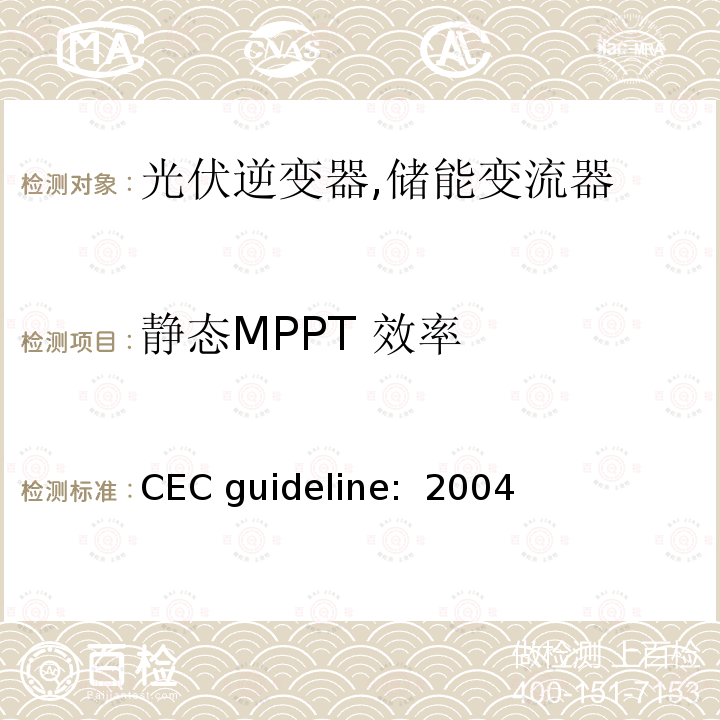 静态MPPT 效率 CEC guideline:  2004 光伏并网逆变器性能评估测试议案 (美国加利福尼亚州能源委员会) CEC guideline: 2004 