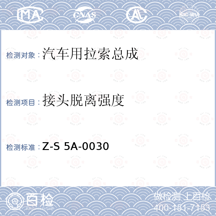 接头脱离强度 Z-S 5A-0030 制动拉索总成试验规范 4751Z-S5A-0030（2000）