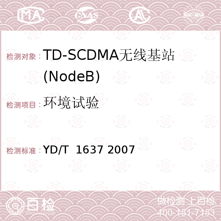 环境试验 2GHz TD-SCDMA数字蜂窝移动通信网 支持N频点特性的设备技术要求与测试方法 YD/T 1637 2007