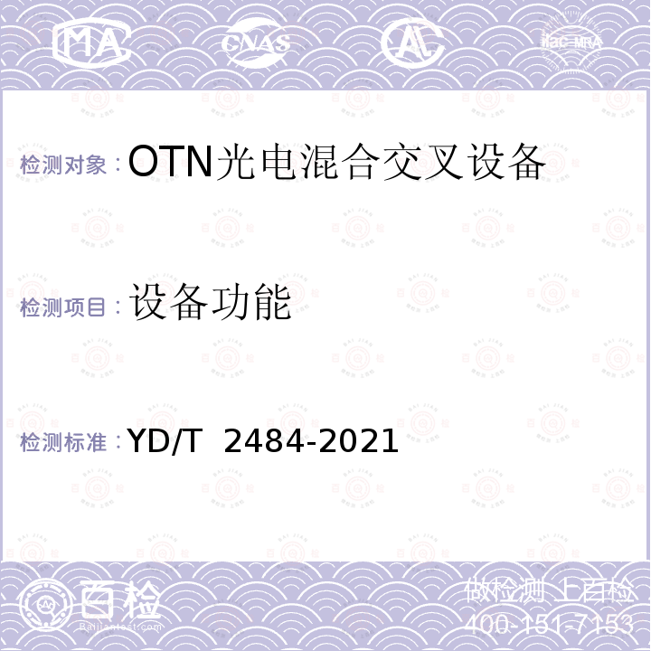 设备功能 YD/T 2484-2021 分组增强型光传送网（OTN）设备技术要求