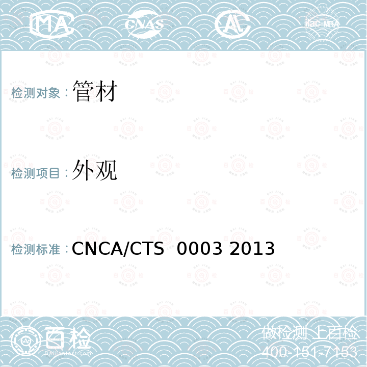 外观 CNCA/CTS  0003 2013 通信用柔性子管技术规范 CNCA/CTS 0003 2013