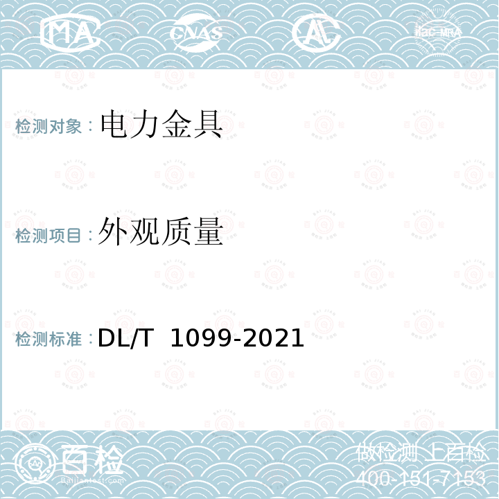 外观质量 DL/T 1099-2021 防振锤技术条件和试验方法