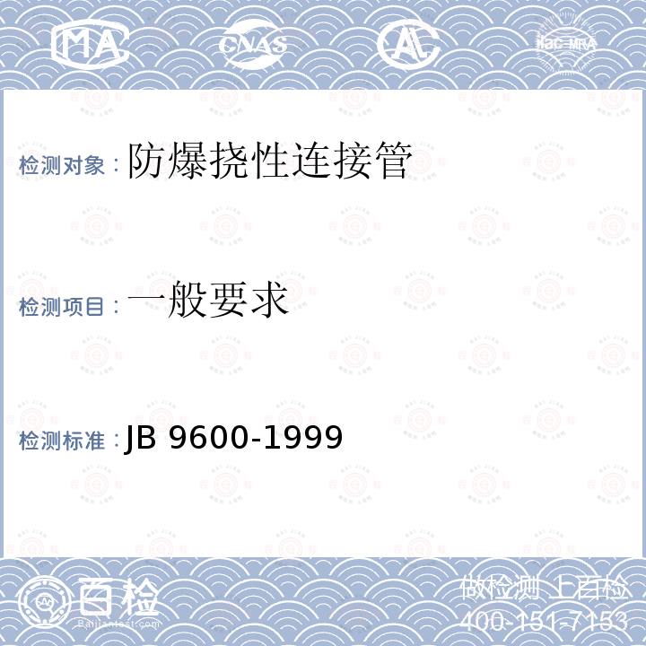 一般要求 B 9600-1999 防爆挠性连接管 JB9600-1999