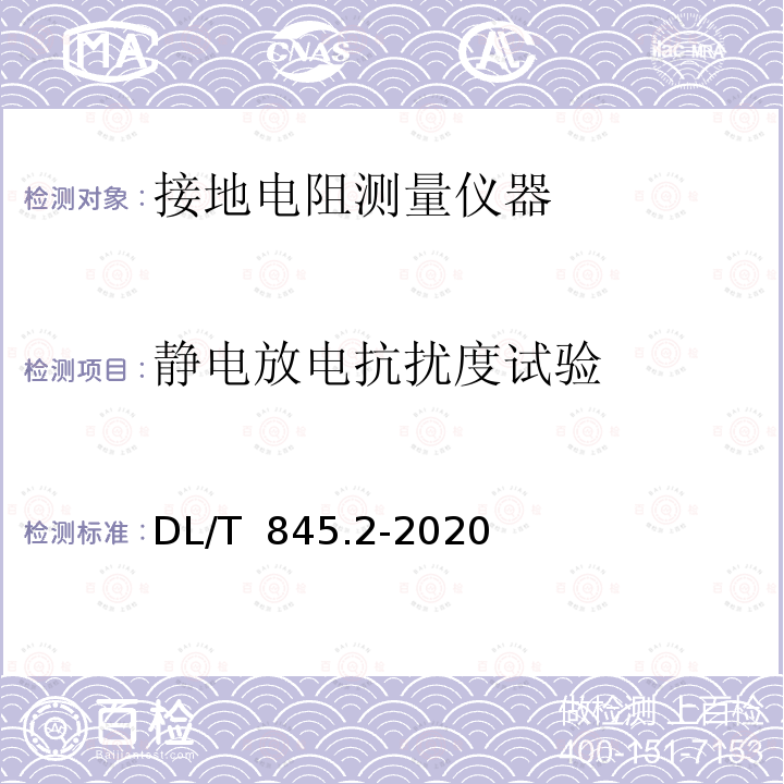 静电放电抗扰度试验 DL/T 845.2-2020 电阻测量装置通用技术条件 第2部分：工频接地电阻测试仪