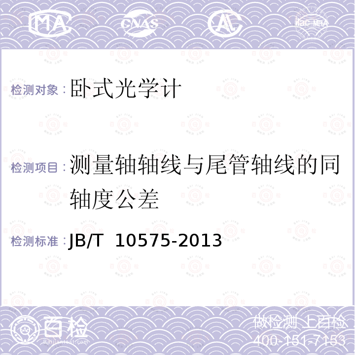 测量轴轴线与尾管轴线的同轴度公差 JB/T 10575-2013 光学计