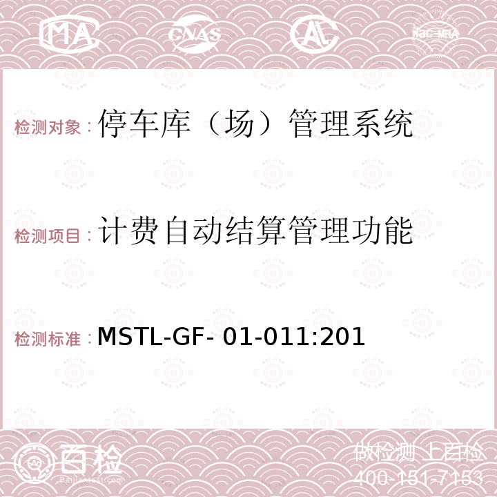 计费自动结算管理功能 MSTL-GF- 01-011:201 上海市第一批智能安全技术防范系统产品检测技术要求（试行） MSTL-GF-01-011:2018