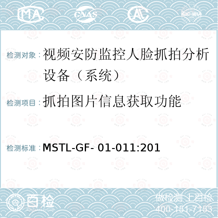 抓拍图片信息获取功能 MSTL-GF- 01-011:201 上海市第一批智能安全技术防范系统产品检测技术要求（试行） MSTL-GF-01-011:2018