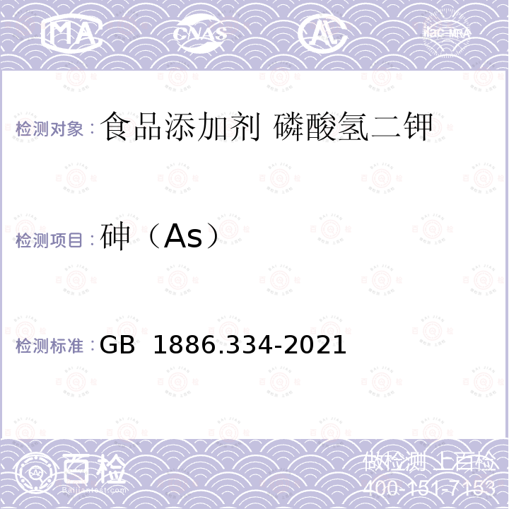 砷（As） GB 1886.334-2021 食品安全国家标准 食品添加剂 磷酸氢二钾