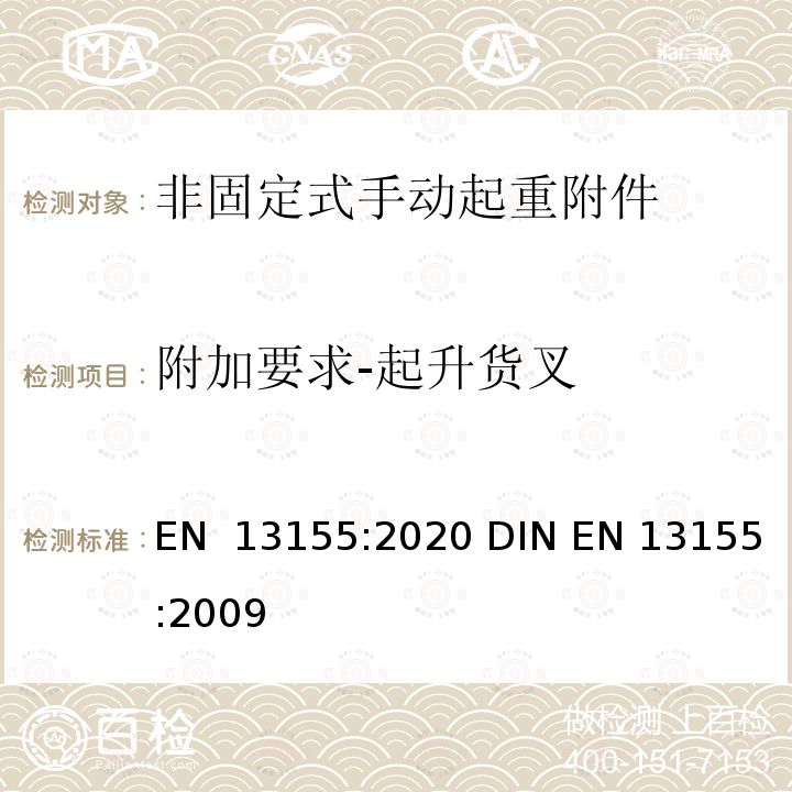 附加要求-起升货叉 EN 13155:2020 起重产品 安全 非固定式起重产品附件  DIN EN 13155:2009