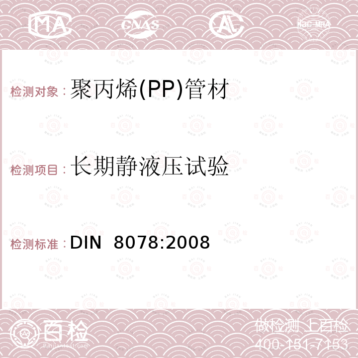 长期静液压试验 PPH，PPB,PPR，PPRCT聚丙烯(PP)管材通用质量要求和测试 DIN 8078:2008