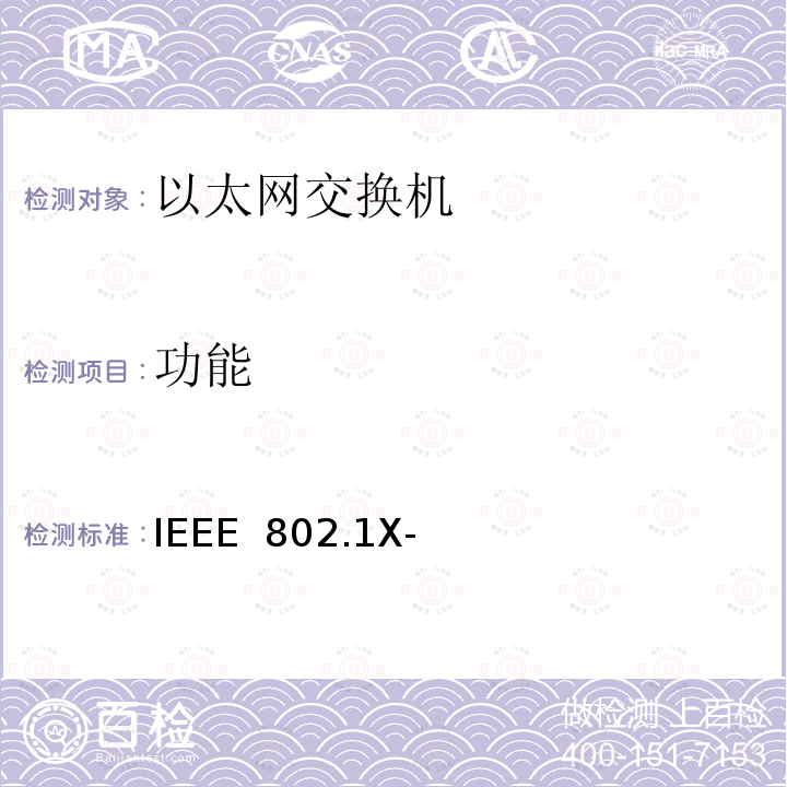 功能 IEEE  802.1X- 《基于端口的网络接入控制》 IEEE 802.1X-