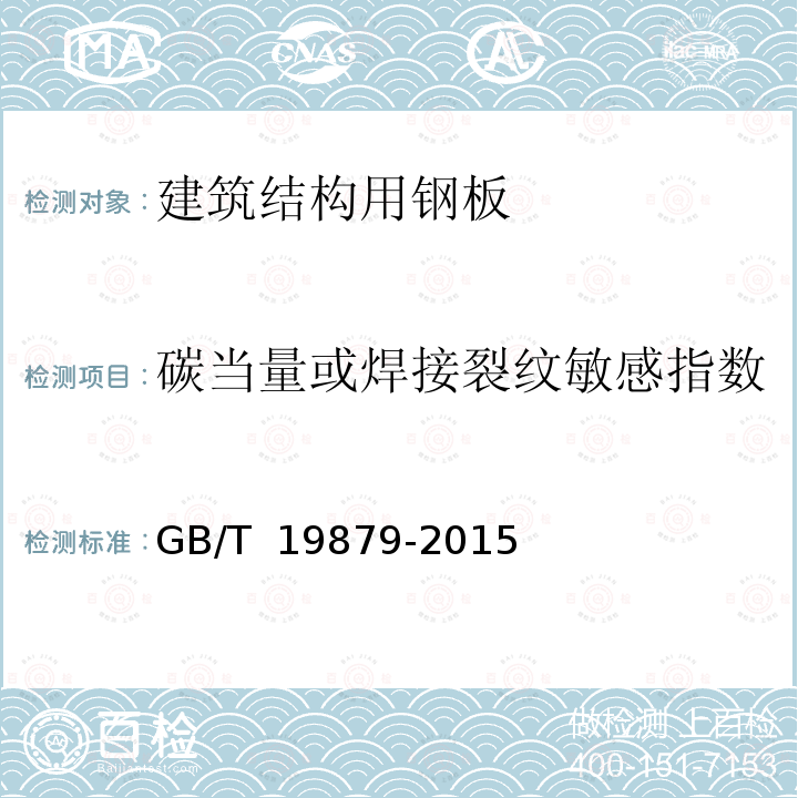 碳当量或焊接裂纹敏感指数 GB/T 19879-2015 建筑结构用钢板