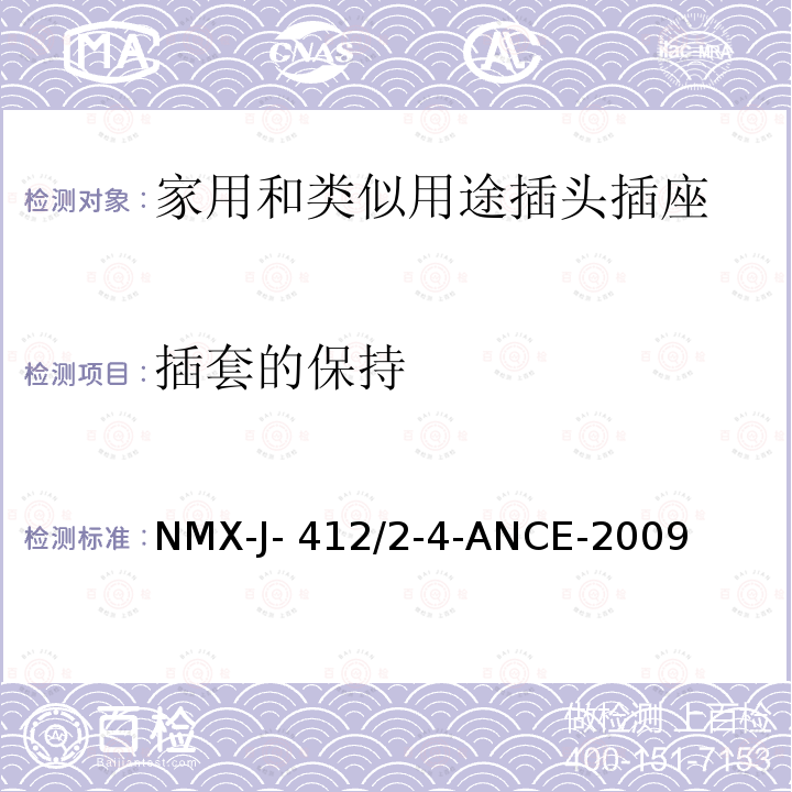 插套的保持 NMX-J- 412/2-4-ANCE-2009 分接头/分插口和转换器的规范和测试方法 NMX-J-412/2-4-ANCE-2009